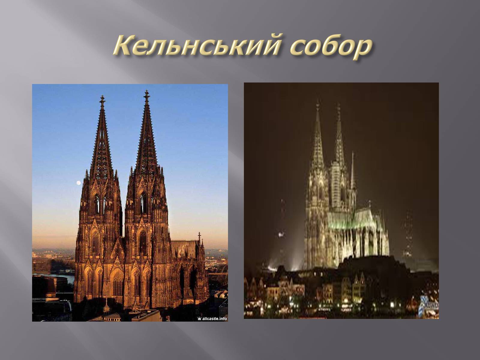 Презентація на тему «Туристичні перлини Німеччини та Великобританії» - Слайд #12 Презентація на тему «Туристичні перлини Німеччини та Великобританії» - Слайд #12
