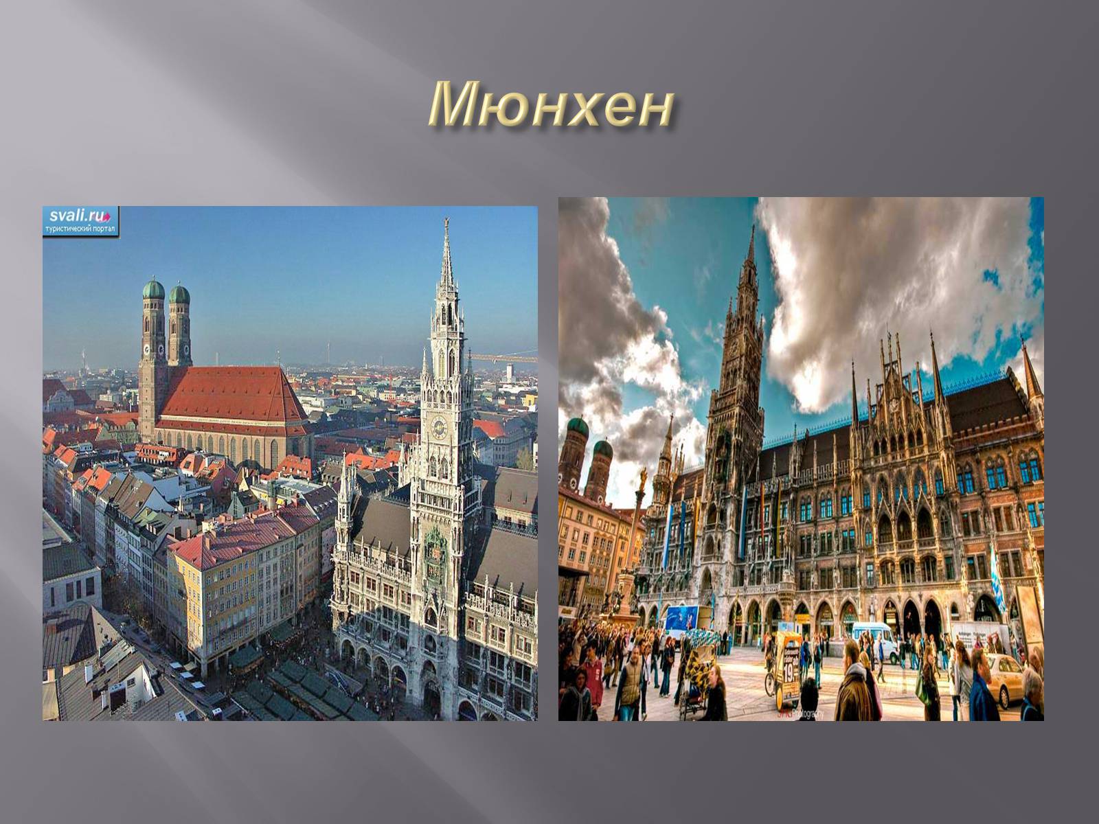 Презентація на тему «Туристичні перлини Німеччини та Великобританії» - Слайд #16 Презентація на тему «Туристичні перлини Німеччини та Великобританії» - Слайд #16