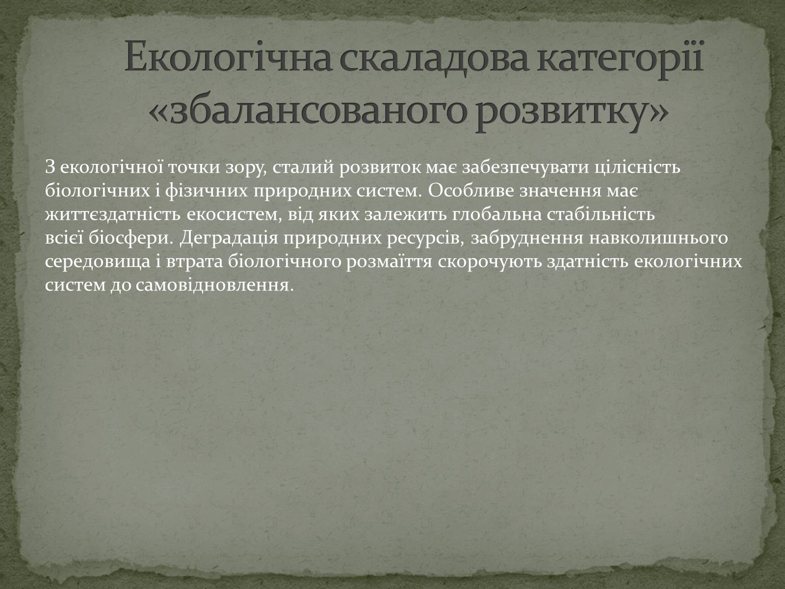 Презентація на тему «Баланси у сфері природокористування» - Слайд #6 Презентація на тему «Баланси у сфері природокористування» - Слайд #6