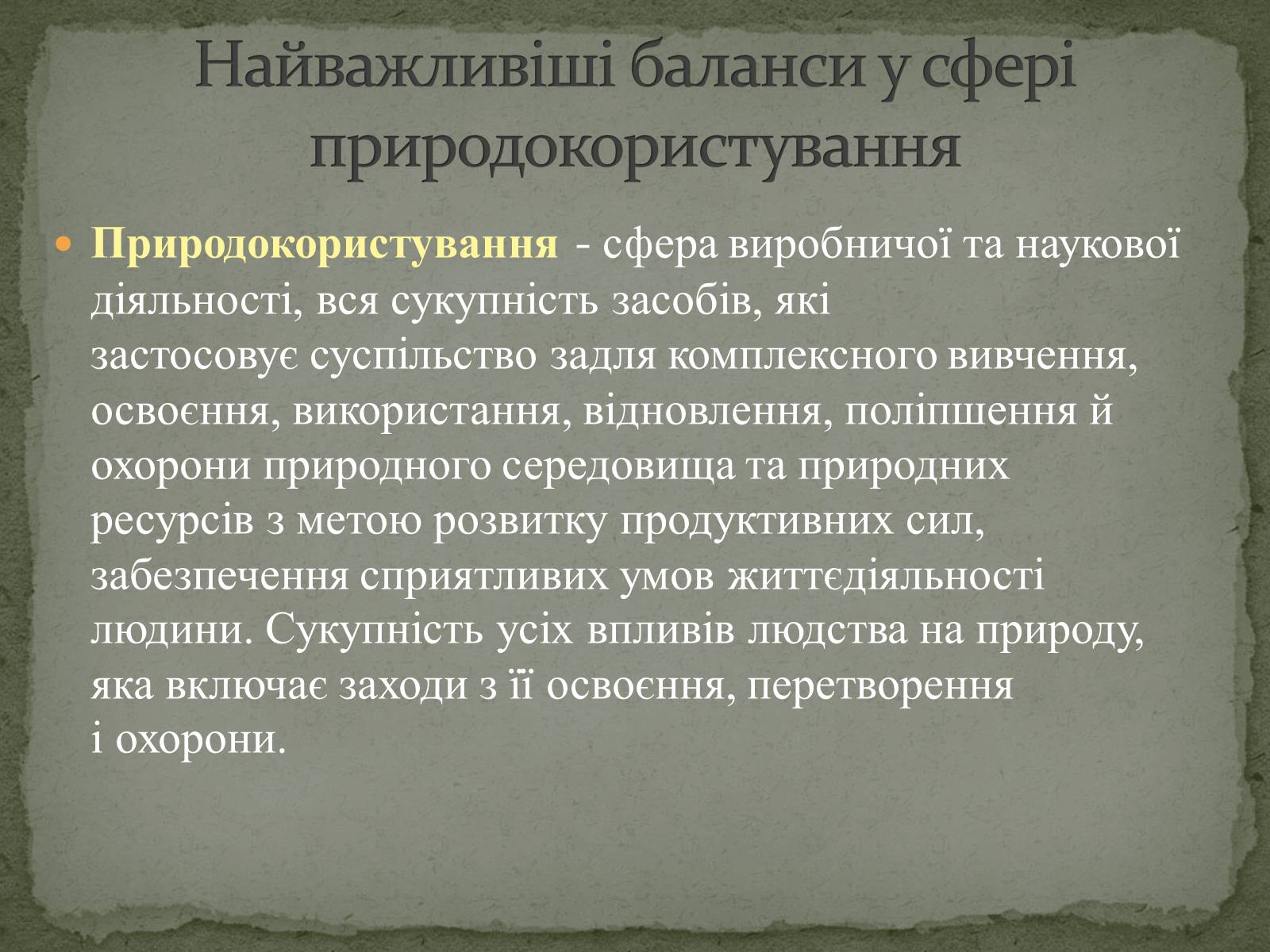 Презентація на тему «Баланси у сфері природокористування» - Слайд #7 Презентація на тему «Баланси у сфері природокористування» - Слайд #7