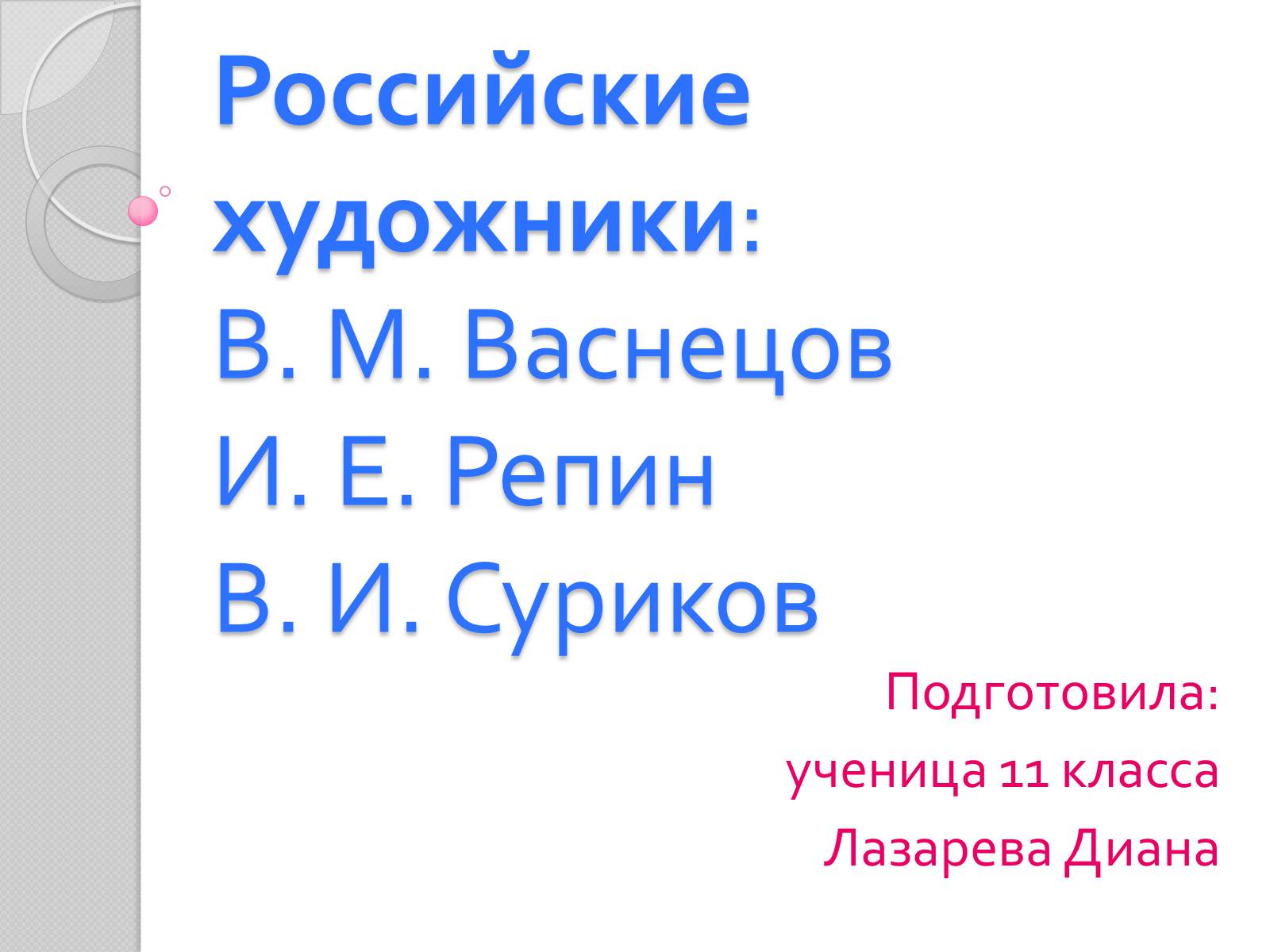 Презентація на тему «Российские художники» - Слайд #1 Презентація на тему «Российские художники» - Слайд #1