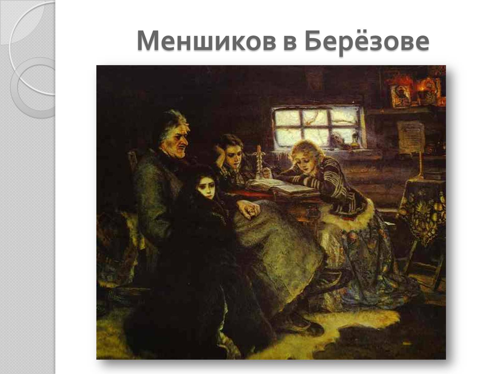 Презентація на тему «Российские художники» - Слайд #20 Презентація на тему «Российские художники» - Слайд #20