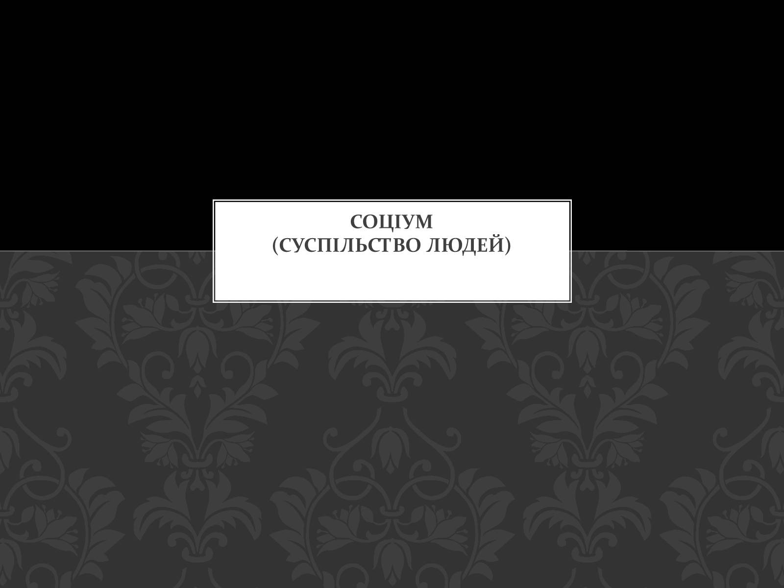 Презентація на тему «Соціум» (варіант 4) - Слайд #1 Презентація на тему «Соціум» (варіант 4) - Слайд #1