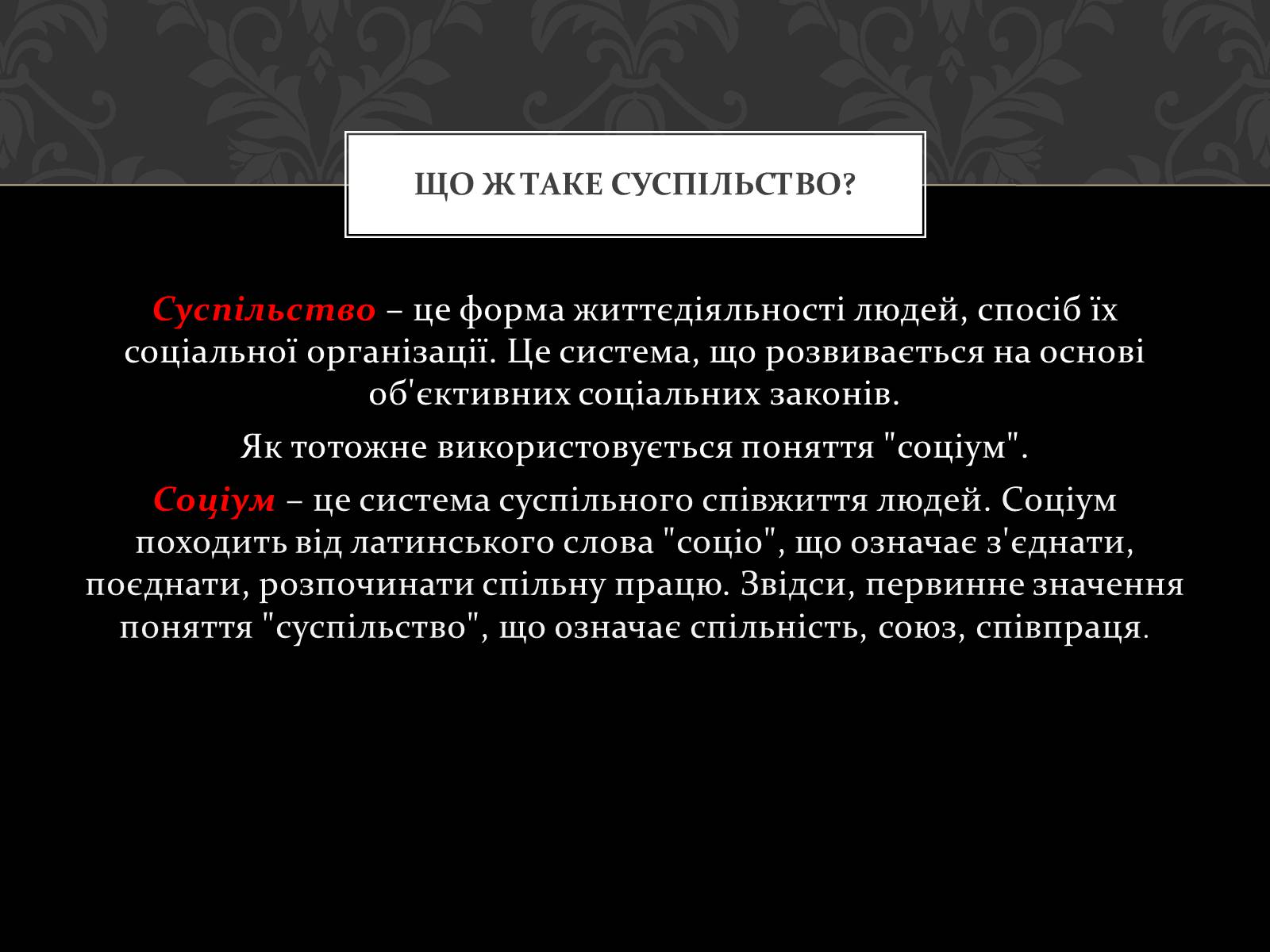 Презентація на тему «Соціум» (варіант 4) - Слайд #3 Презентація на тему «Соціум» (варіант 4) - Слайд #3