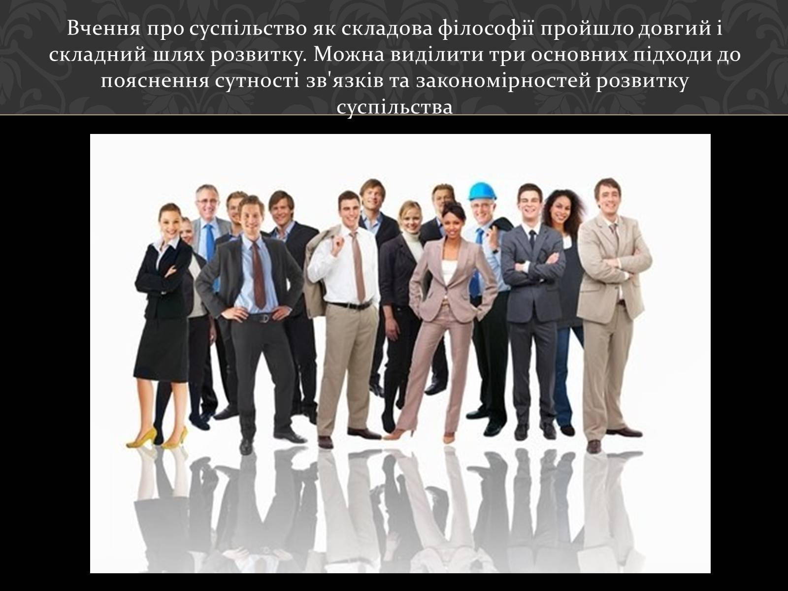 Презентація на тему «Соціум» (варіант 4) - Слайд #9 Презентація на тему «Соціум» (варіант 4) - Слайд #9
