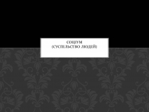 Презентація на тему «Соціум» (варіант 4)