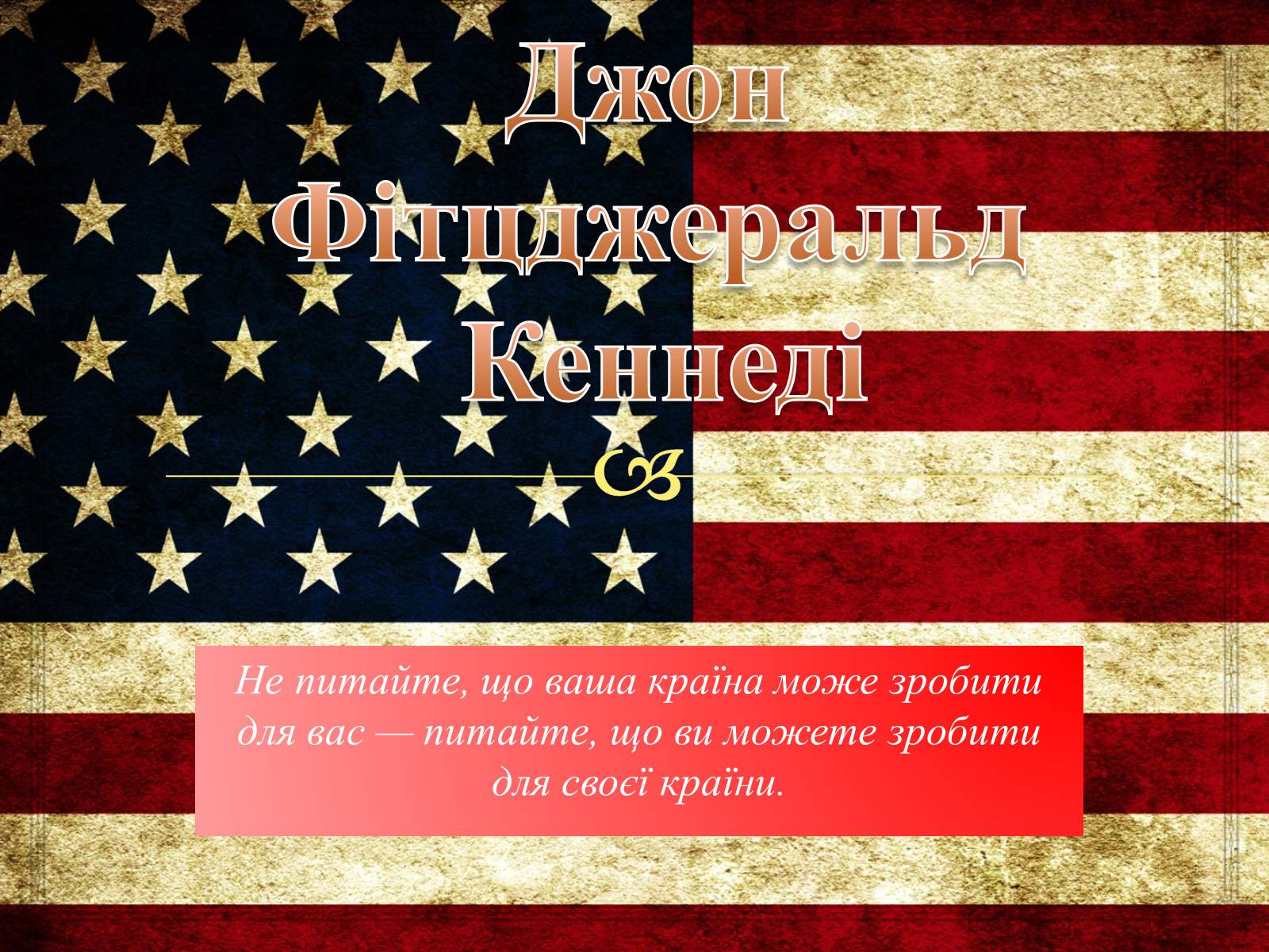 Презентація на тему «Джон Кеннеді» (варіант 6) - Слайд #1 Презентація на тему «Джон Кеннеді» (варіант 6) - Слайд #1