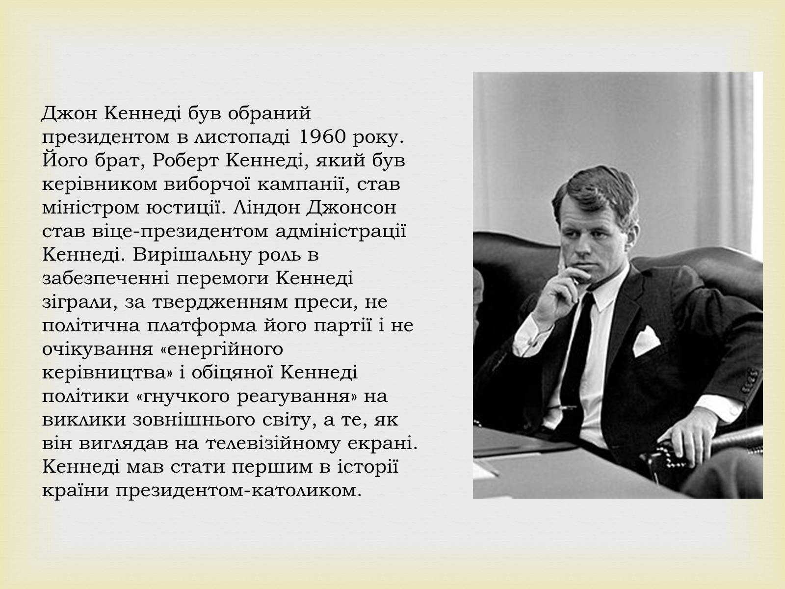 Презентація на тему «Джон Кеннеді» (варіант 6) - Слайд #7 Презентація на тему «Джон Кеннеді» (варіант 6) - Слайд #7