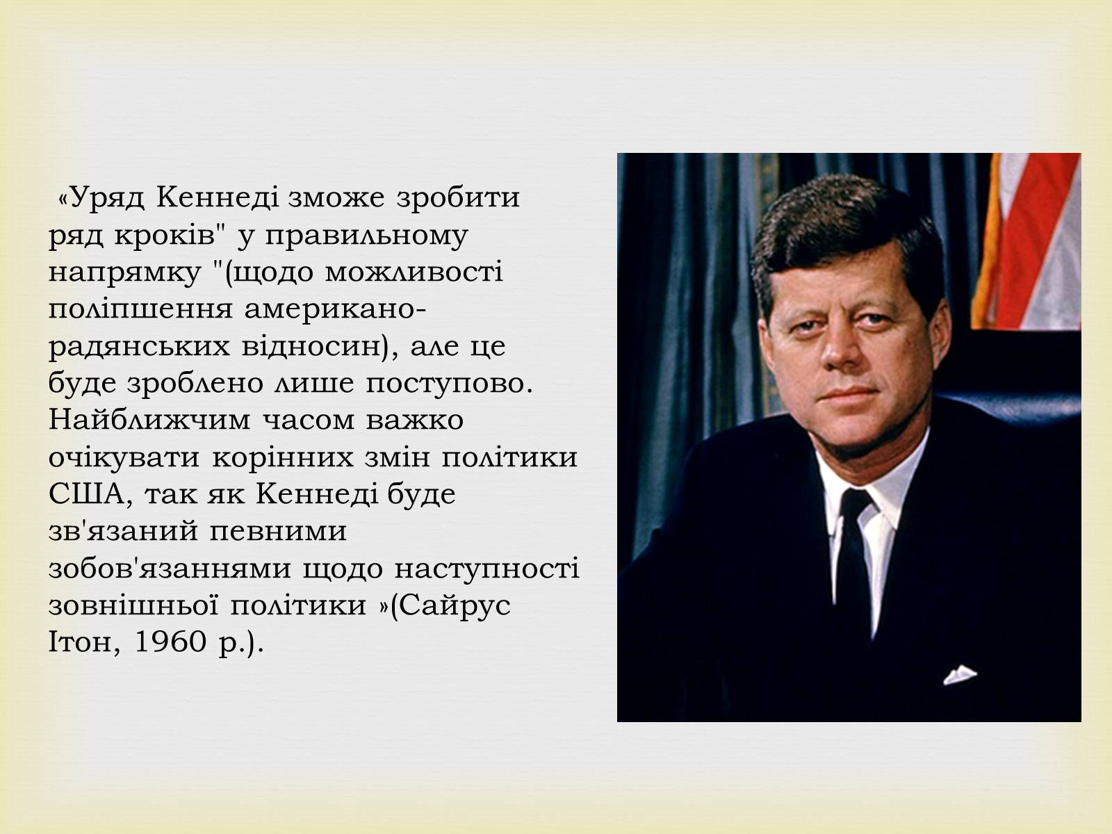 Презентація на тему «Джон Кеннеді» (варіант 6) - Слайд #8 Презентація на тему «Джон Кеннеді» (варіант 6) - Слайд #8