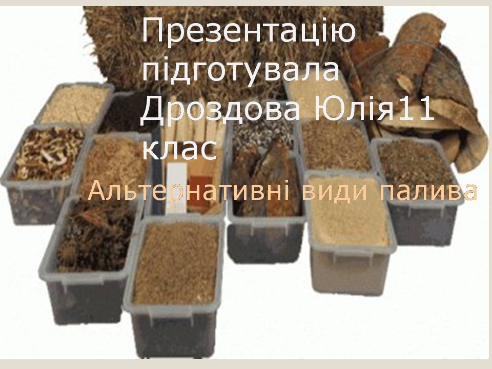 Презентація на тему «Альтернативні види палива» (варіант 6) - Слайд #1 Презентація на тему «Альтернативні види палива» (варіант 6) - Слайд #1