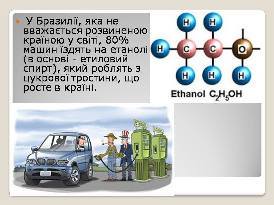Презентація на тему «Альтернативні види палива» (варіант 6) - Слайд #10 Презентація на тему «Альтернативні види палива» (варіант 6) - Слайд #10