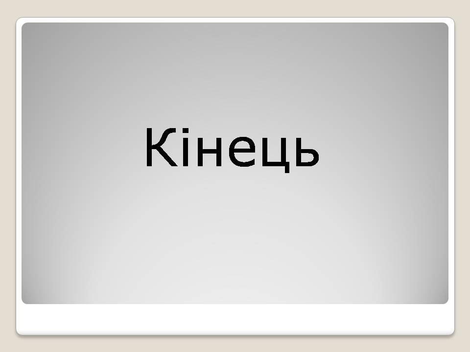Презентація на тему «Альтернативні види палива» (варіант 6) - Слайд #14 Презентація на тему «Альтернативні види палива» (варіант 6) - Слайд #14