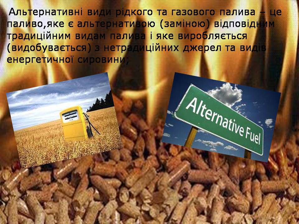 Презентація на тему «Альтернативні види палива» (варіант 6) - Слайд #2 Презентація на тему «Альтернативні види палива» (варіант 6) - Слайд #2
