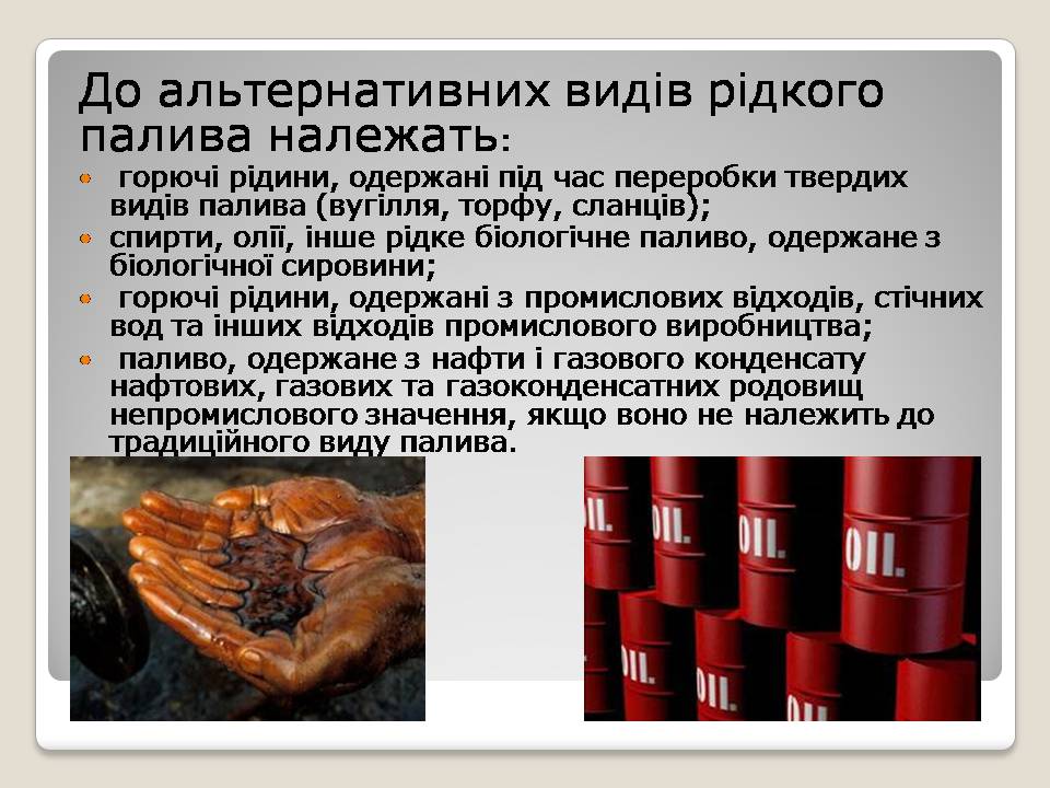 Презентація на тему «Альтернативні види палива» (варіант 6) - Слайд #4 Презентація на тему «Альтернативні види палива» (варіант 6) - Слайд #4