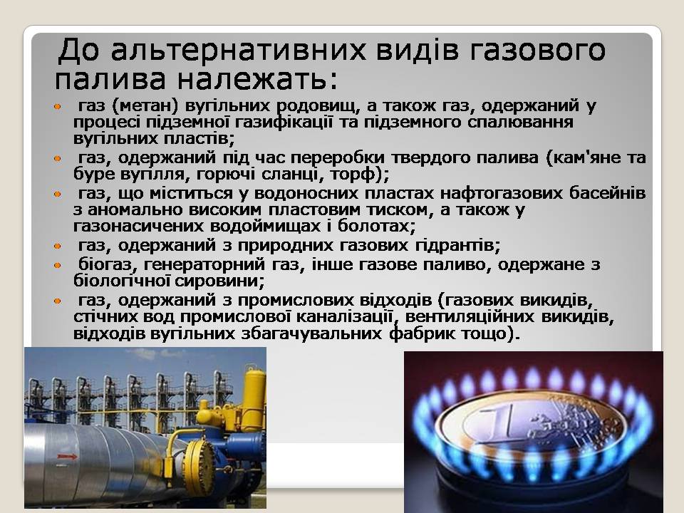 Презентація на тему «Альтернативні види палива» (варіант 6) - Слайд #5 Презентація на тему «Альтернативні види палива» (варіант 6) - Слайд #5