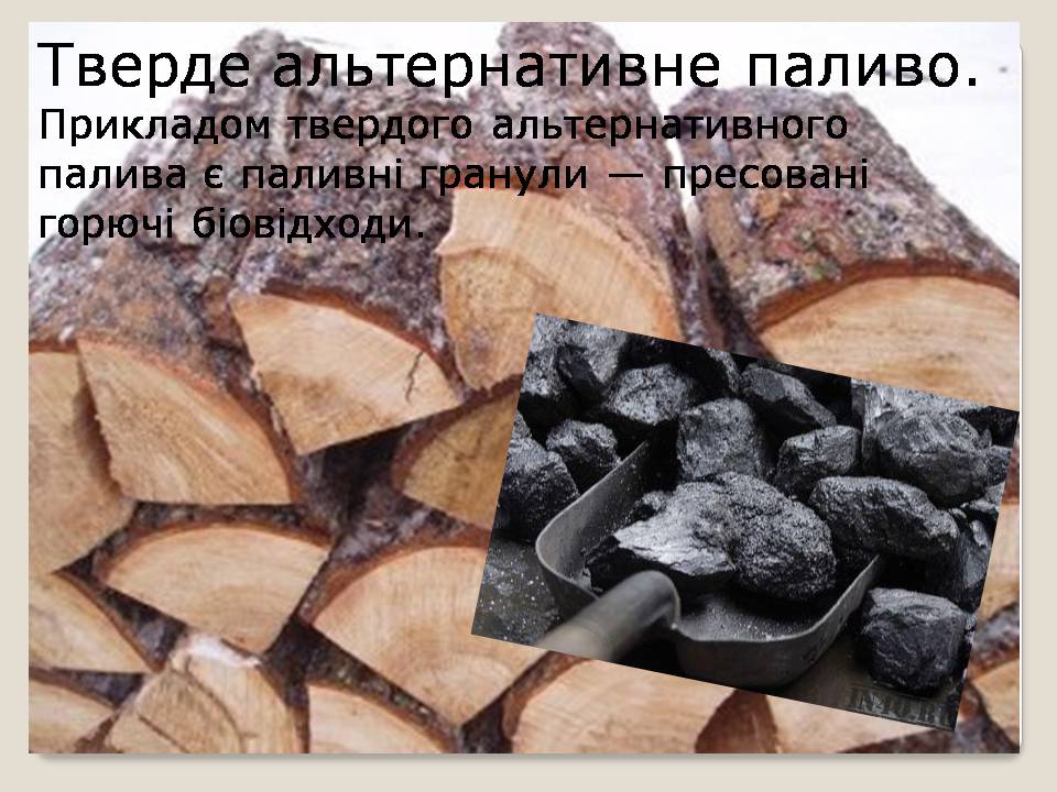 Презентація на тему «Альтернативні види палива» (варіант 6) - Слайд #6 Презентація на тему «Альтернативні види палива» (варіант 6) - Слайд #6