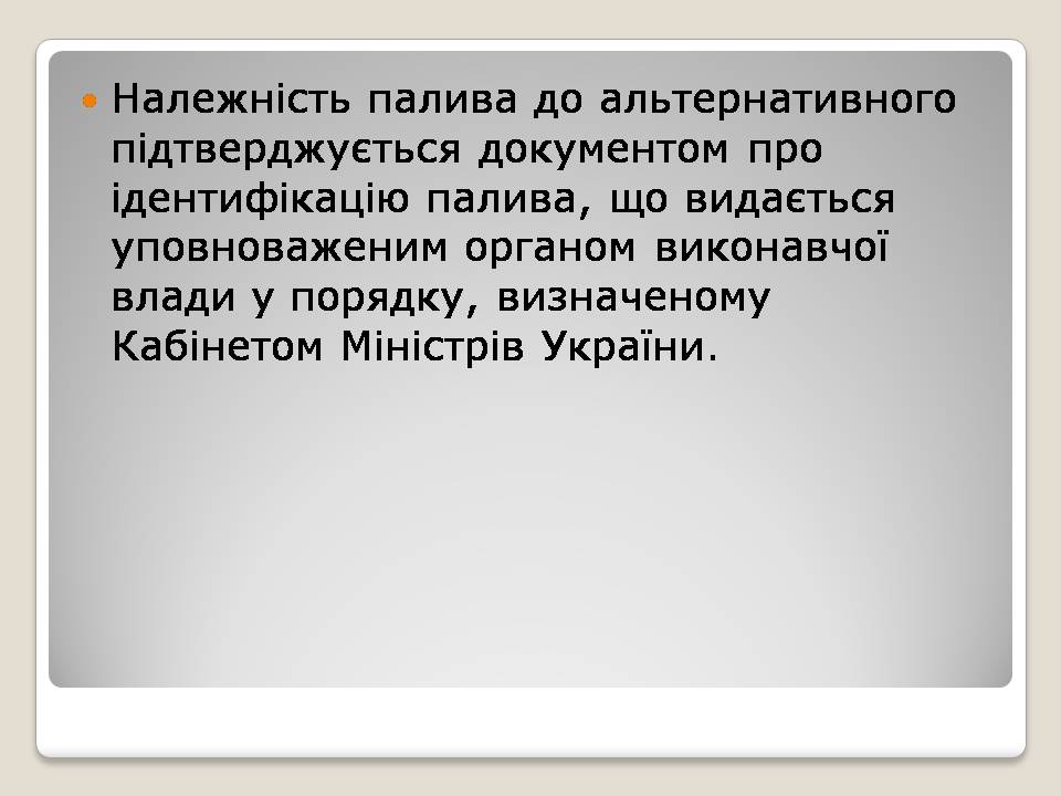 Презентація на тему «Альтернативні види палива» (варіант 6) - Слайд #7 Презентація на тему «Альтернативні види палива» (варіант 6) - Слайд #7