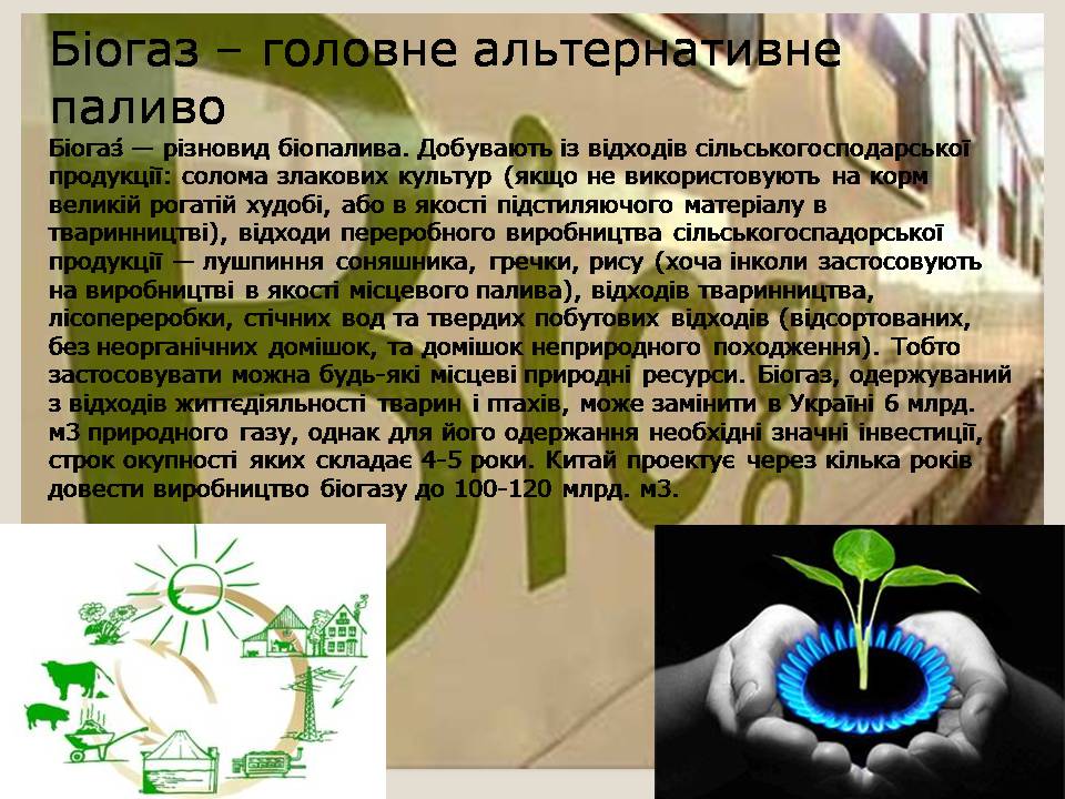 Презентація на тему «Альтернативні види палива» (варіант 6) - Слайд #9 Презентація на тему «Альтернативні види палива» (варіант 6) - Слайд #9