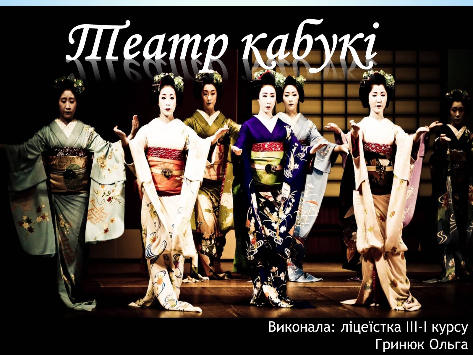 Презентація на тему «Театр кабукі» (варіант 1) - Слайд #1 Презентація на тему «Театр кабукі» (варіант 1) - Слайд #1