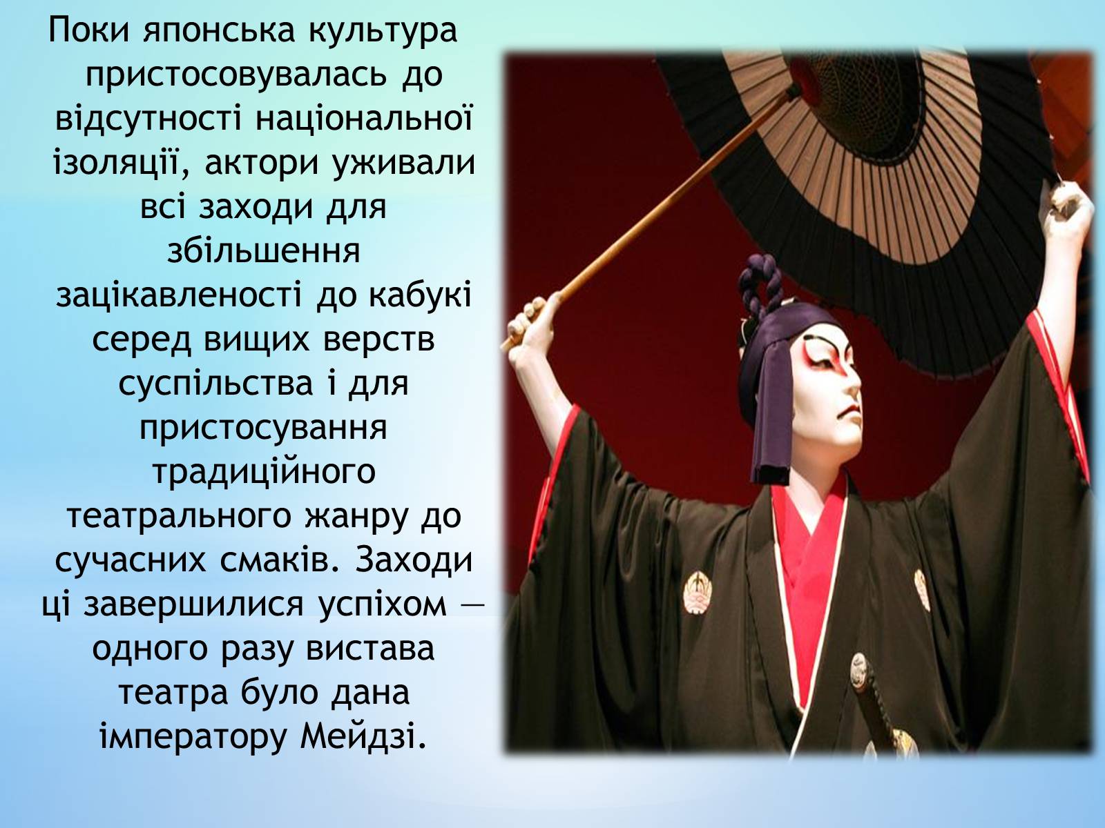 Презентація на тему «Театр кабукі» (варіант 1) - Слайд #10 Презентація на тему «Театр кабукі» (варіант 1) - Слайд #10