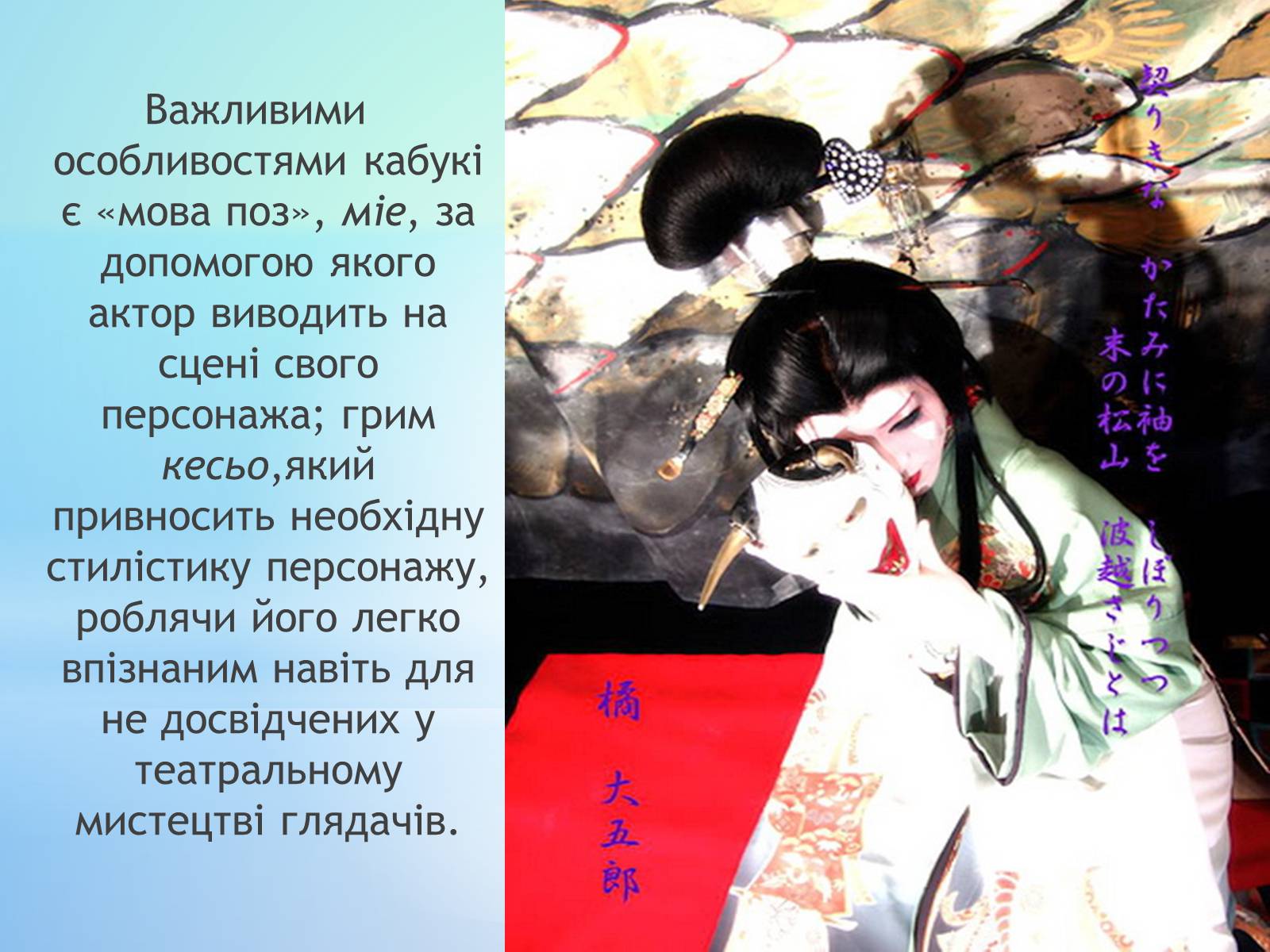 Презентація на тему «Театр кабукі» (варіант 1) - Слайд #12 Презентація на тему «Театр кабукі» (варіант 1) - Слайд #12