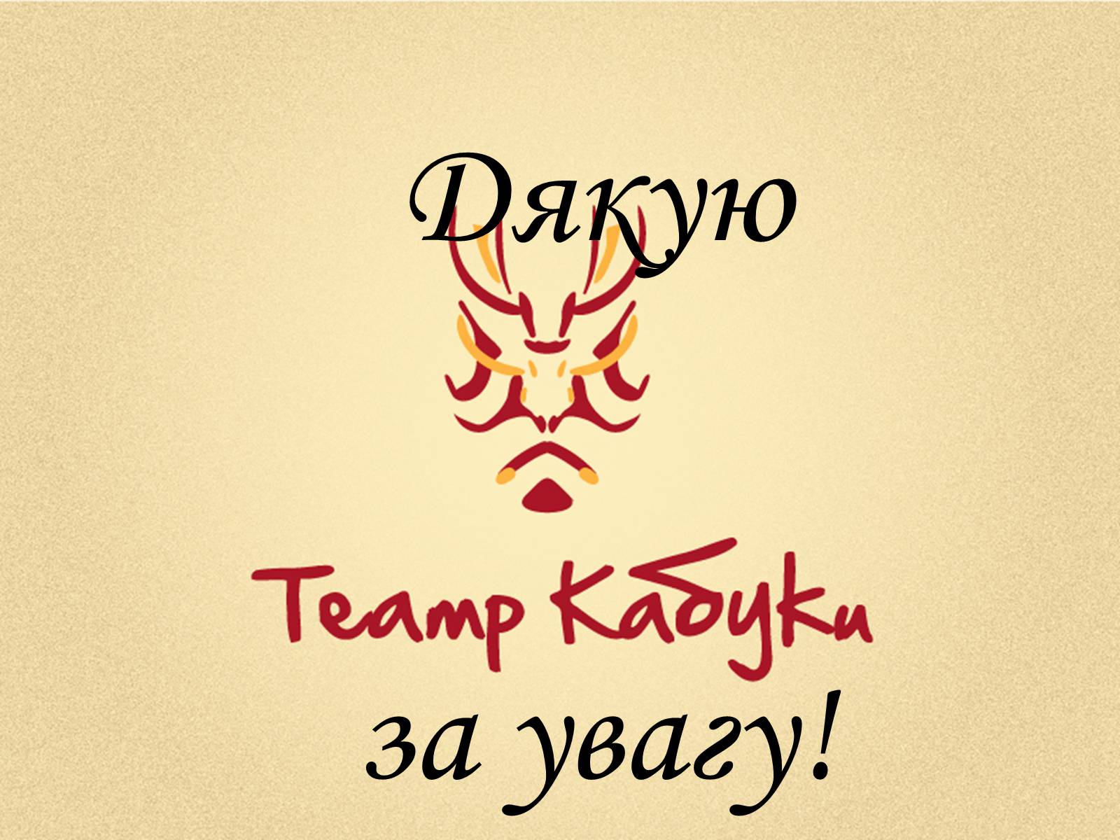 Презентація на тему «Театр кабукі» (варіант 1) - Слайд #15 Презентація на тему «Театр кабукі» (варіант 1) - Слайд #15