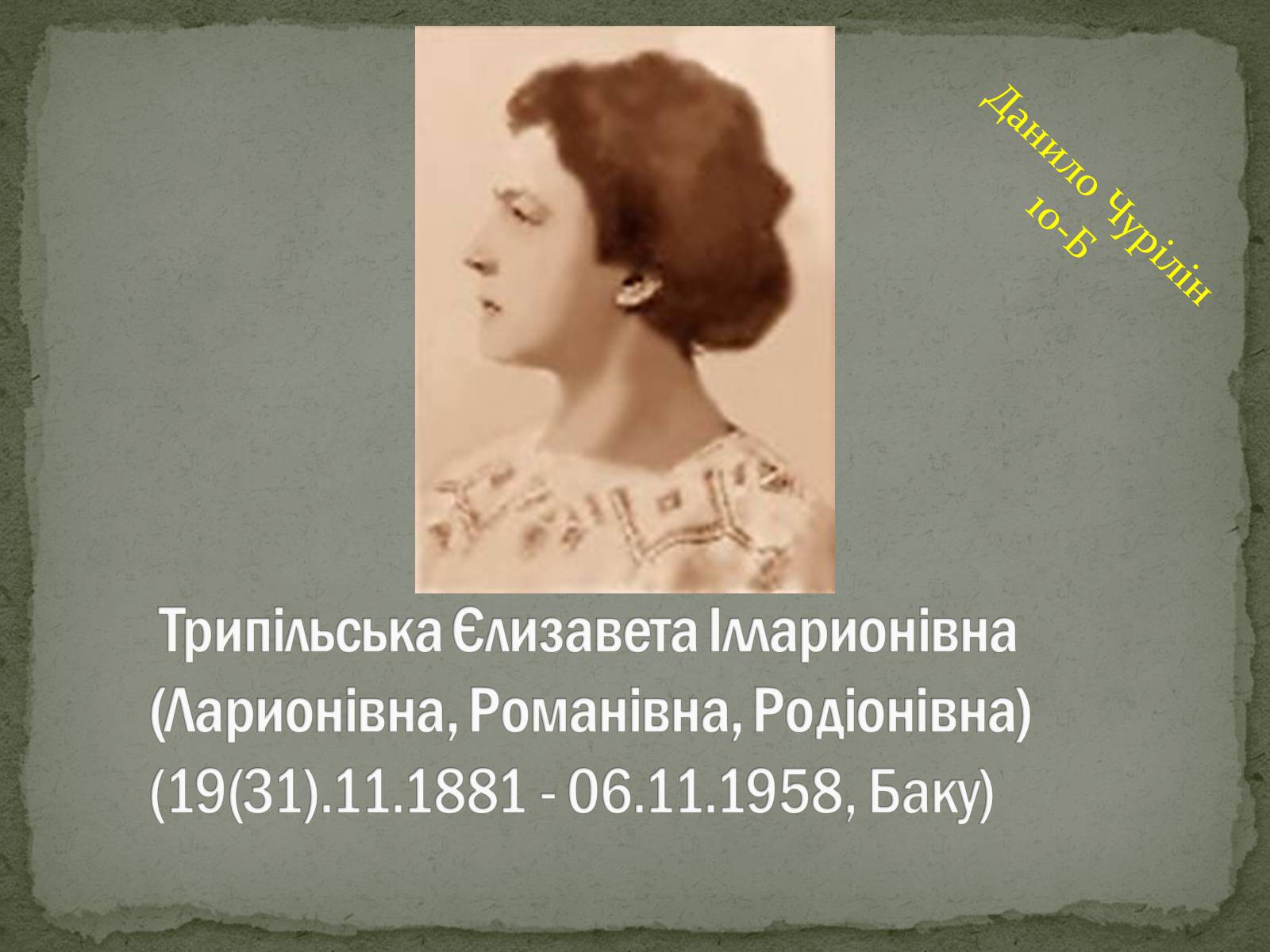 Презентація на тему «Трипільська Єлизавета Ілларионівна» - Слайд #1 Презентація на тему «Трипільська Єлизавета Ілларионівна» - Слайд #1