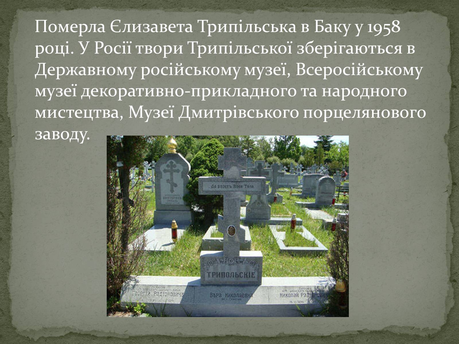 Презентація на тему «Трипільська Єлизавета Ілларионівна» - Слайд #13 Презентація на тему «Трипільська Єлизавета Ілларионівна» - Слайд #13