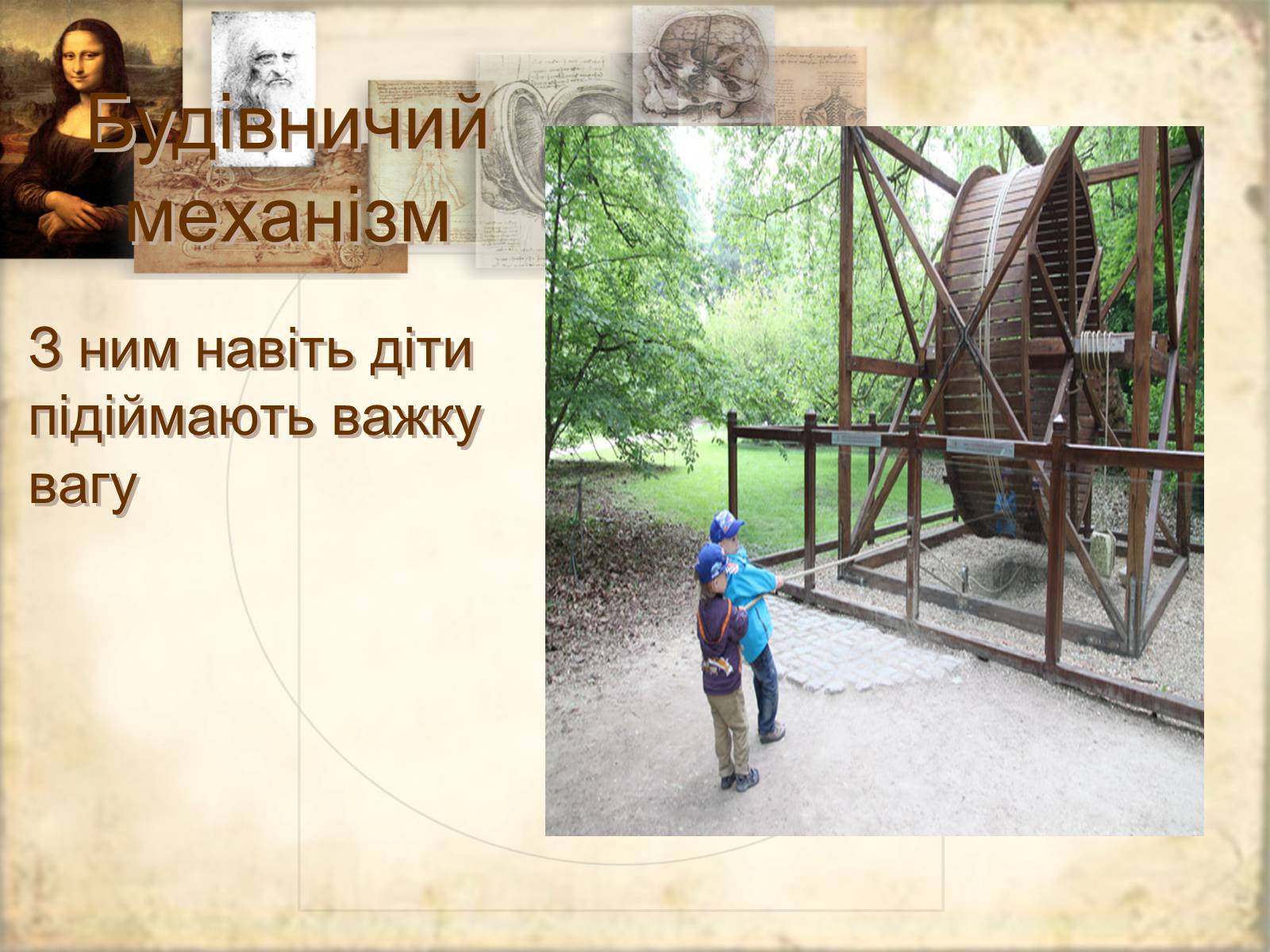 Презентація на тему «Леонардо да Вінчі» (варіант 21) - Слайд #19 Презентація на тему «Леонардо да Вінчі» (варіант 21) - Слайд #19