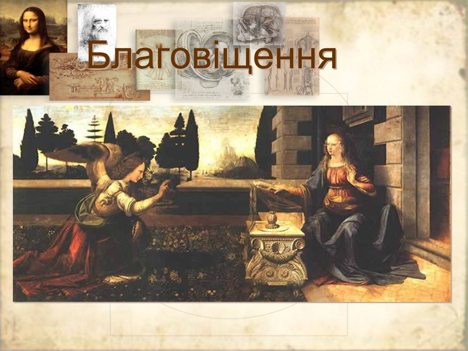 Презентація на тему «Леонардо да Вінчі» (варіант 21) - Слайд #27 Презентація на тему «Леонардо да Вінчі» (варіант 21) - Слайд #27
