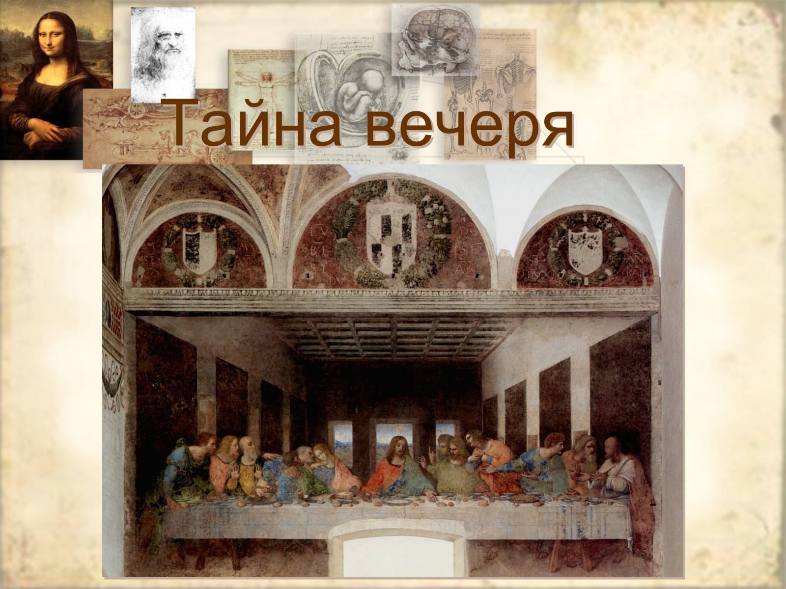 Презентація на тему «Леонардо да Вінчі» (варіант 21) - Слайд #28 Презентація на тему «Леонардо да Вінчі» (варіант 21) - Слайд #28