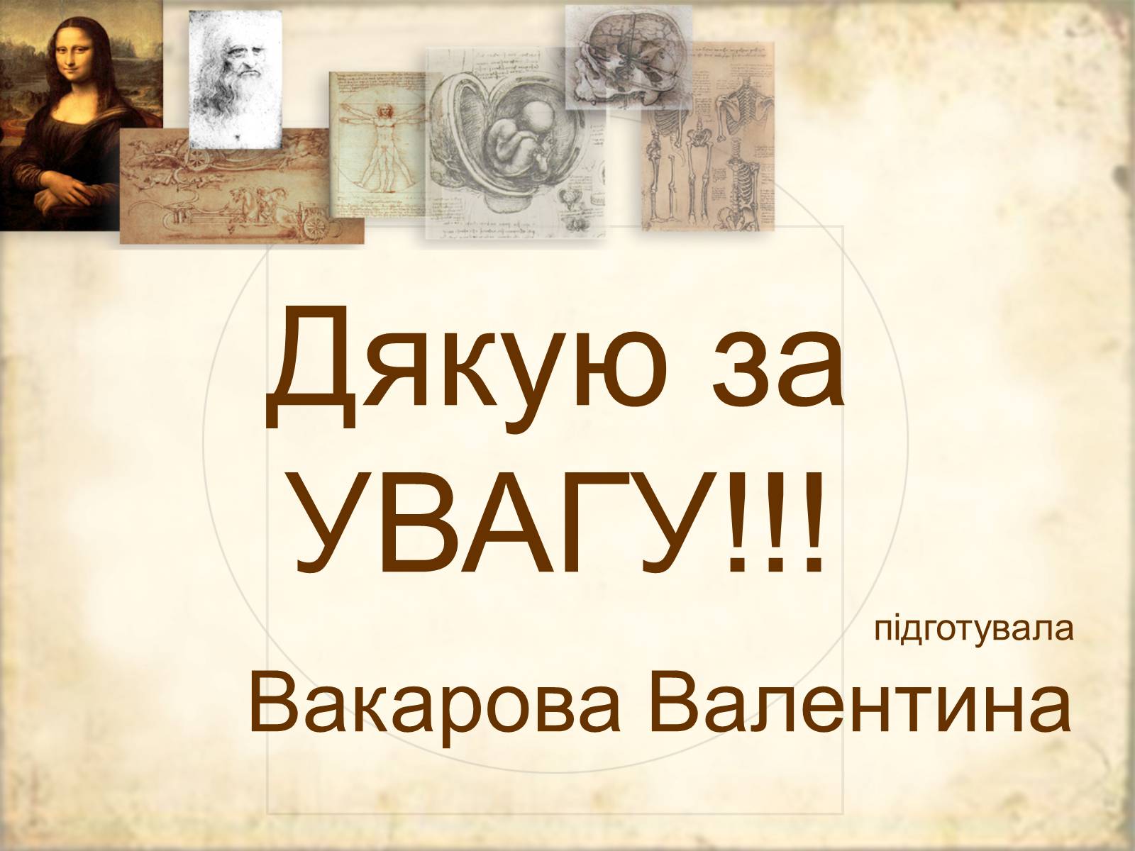 Презентація на тему «Леонардо да Вінчі» (варіант 21) - Слайд #44 Презентація на тему «Леонардо да Вінчі» (варіант 21) - Слайд #44