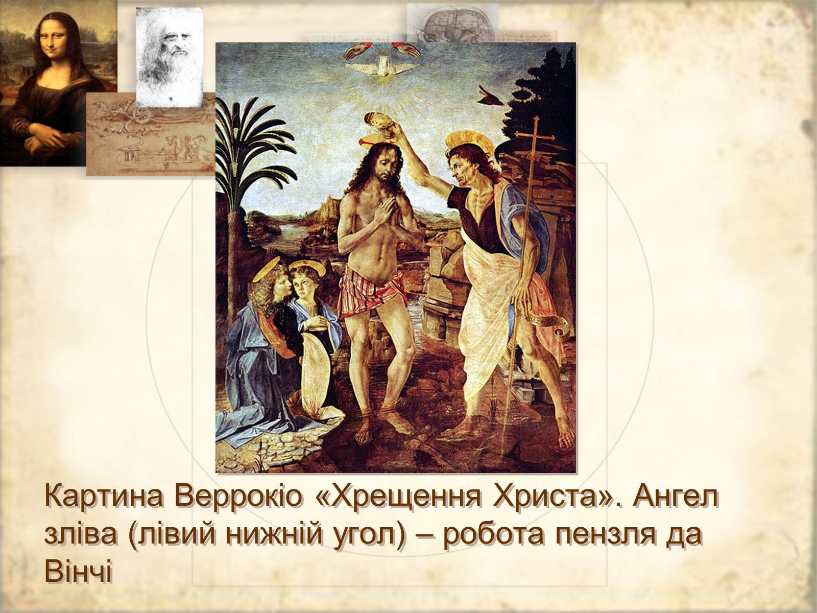 Презентація на тему «Леонардо да Вінчі» (варіант 21) - Слайд #5 Презентація на тему «Леонардо да Вінчі» (варіант 21) - Слайд #5