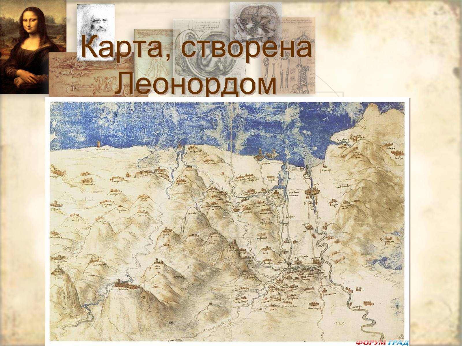 Презентація на тему «Леонардо да Вінчі» (варіант 21) - Слайд #7 Презентація на тему «Леонардо да Вінчі» (варіант 21) - Слайд #7