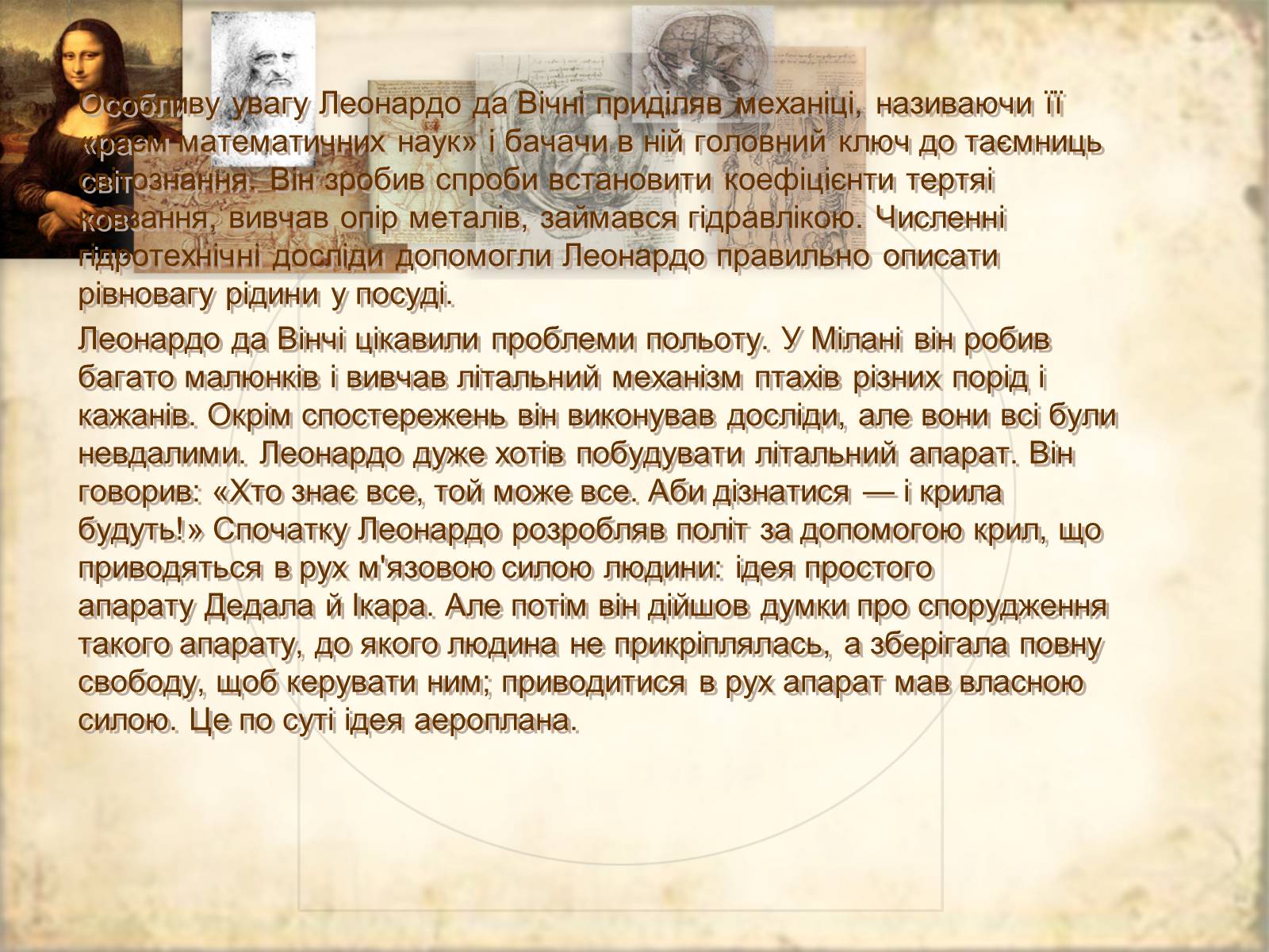 Презентація на тему «Леонардо да Вінчі» (варіант 21) - Слайд #8 Презентація на тему «Леонардо да Вінчі» (варіант 21) - Слайд #8