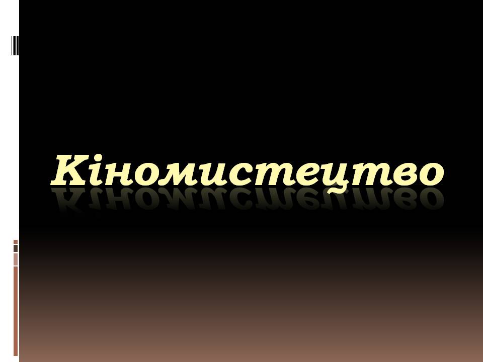 Презентація на тему «Кіномистецтво» (варіант 6) - Слайд #1 Презентація на тему «Кіномистецтво» (варіант 6) - Слайд #1
