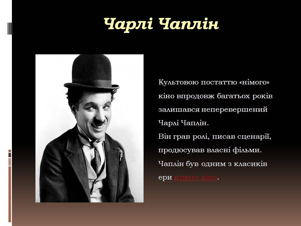 Презентація на тему «Кіномистецтво» (варіант 6) - Слайд #13 Презентація на тему «Кіномистецтво» (варіант 6) - Слайд #13