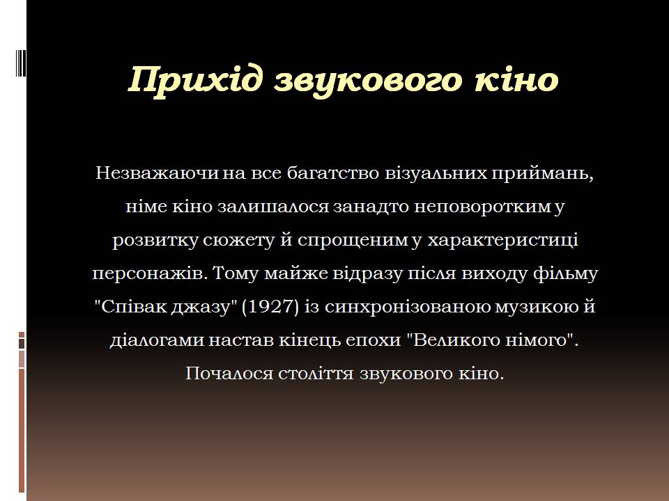 Презентація на тему «Кіномистецтво» (варіант 6) - Слайд #17 Презентація на тему «Кіномистецтво» (варіант 6) - Слайд #17