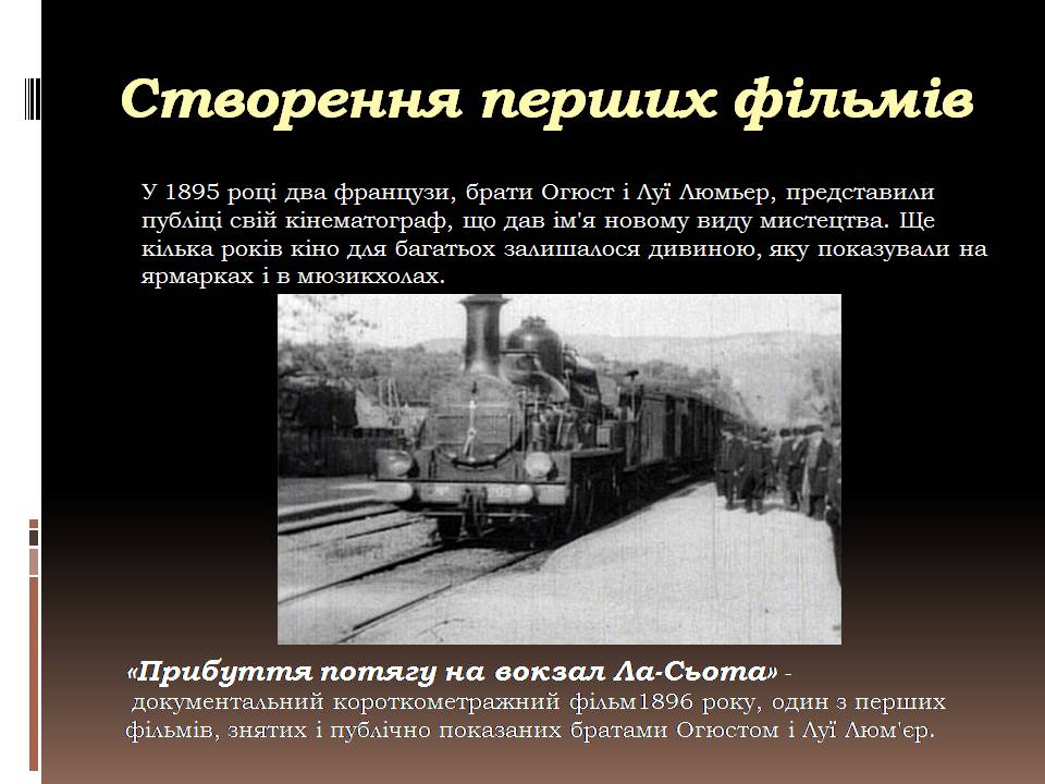Презентація на тему «Кіномистецтво» (варіант 6) - Слайд #2 Презентація на тему «Кіномистецтво» (варіант 6) - Слайд #2