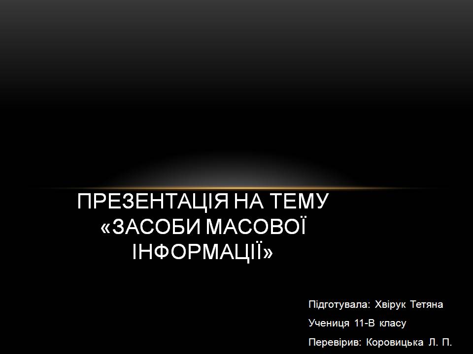 Презентація на тему «Засоби масової інформації» (варіант 15) - Слайд #1 Презентація на тему «Засоби масової інформації» (варіант 15) - Слайд #1
