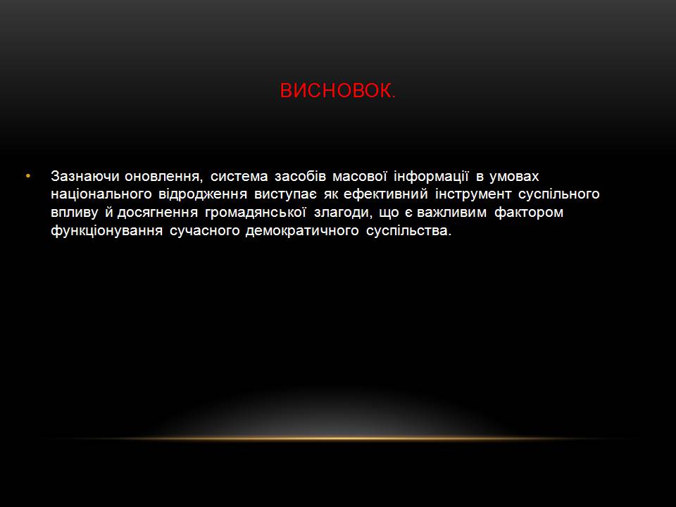 Презентація на тему «Засоби масової інформації» (варіант 15) - Слайд #14 Презентація на тему «Засоби масової інформації» (варіант 15) - Слайд #14