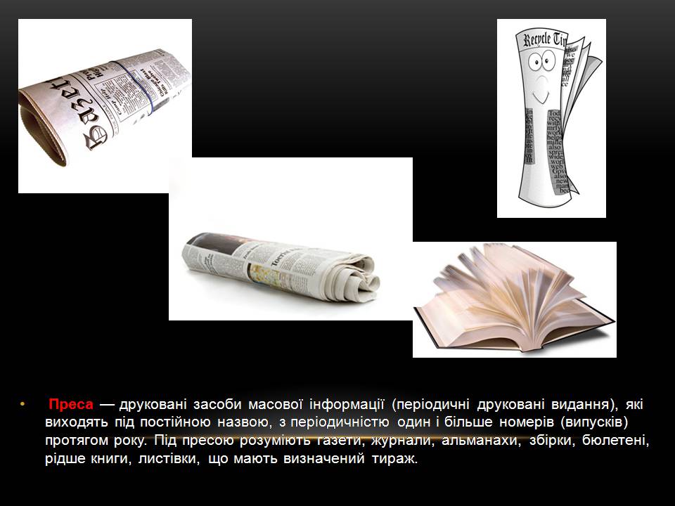 Презентація на тему «Засоби масової інформації» (варіант 15) - Слайд #3 Презентація на тему «Засоби масової інформації» (варіант 15) - Слайд #3