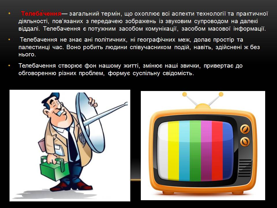 Презентація на тему «Засоби масової інформації» (варіант 15) - Слайд #4 Презентація на тему «Засоби масової інформації» (варіант 15) - Слайд #4