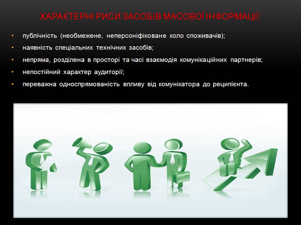 Презентація на тему «Засоби масової інформації» (варіант 15) - Слайд #7 Презентація на тему «Засоби масової інформації» (варіант 15) - Слайд #7