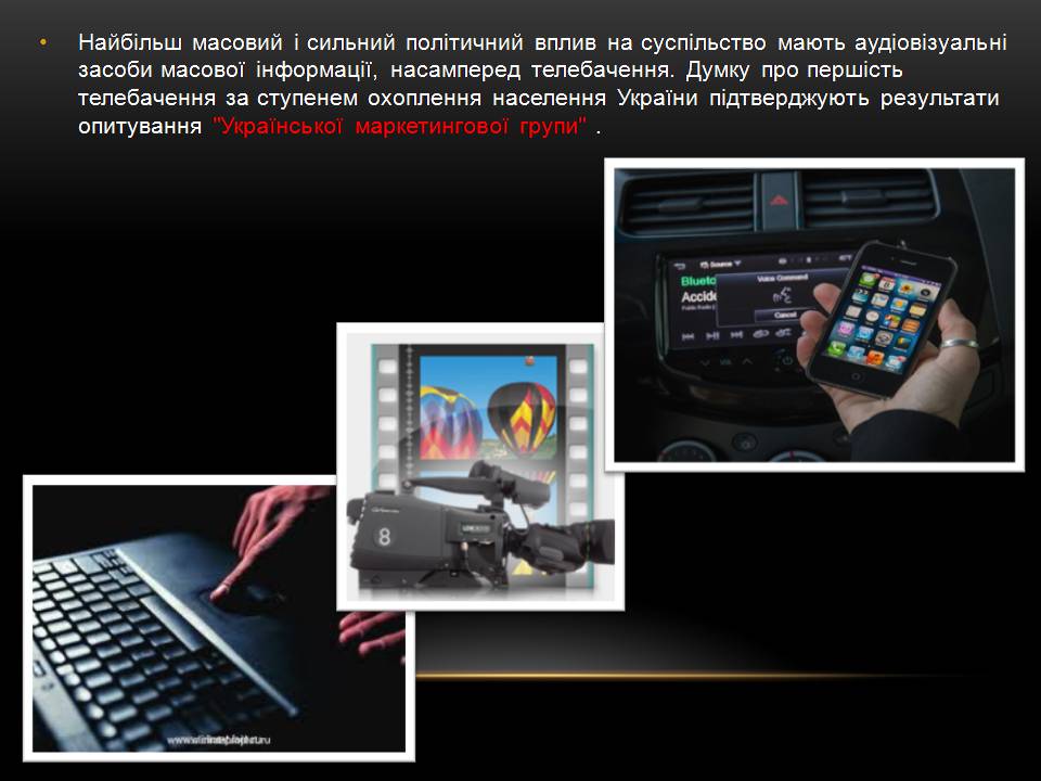 Презентація на тему «Засоби масової інформації» (варіант 15) - Слайд #8 Презентація на тему «Засоби масової інформації» (варіант 15) - Слайд #8