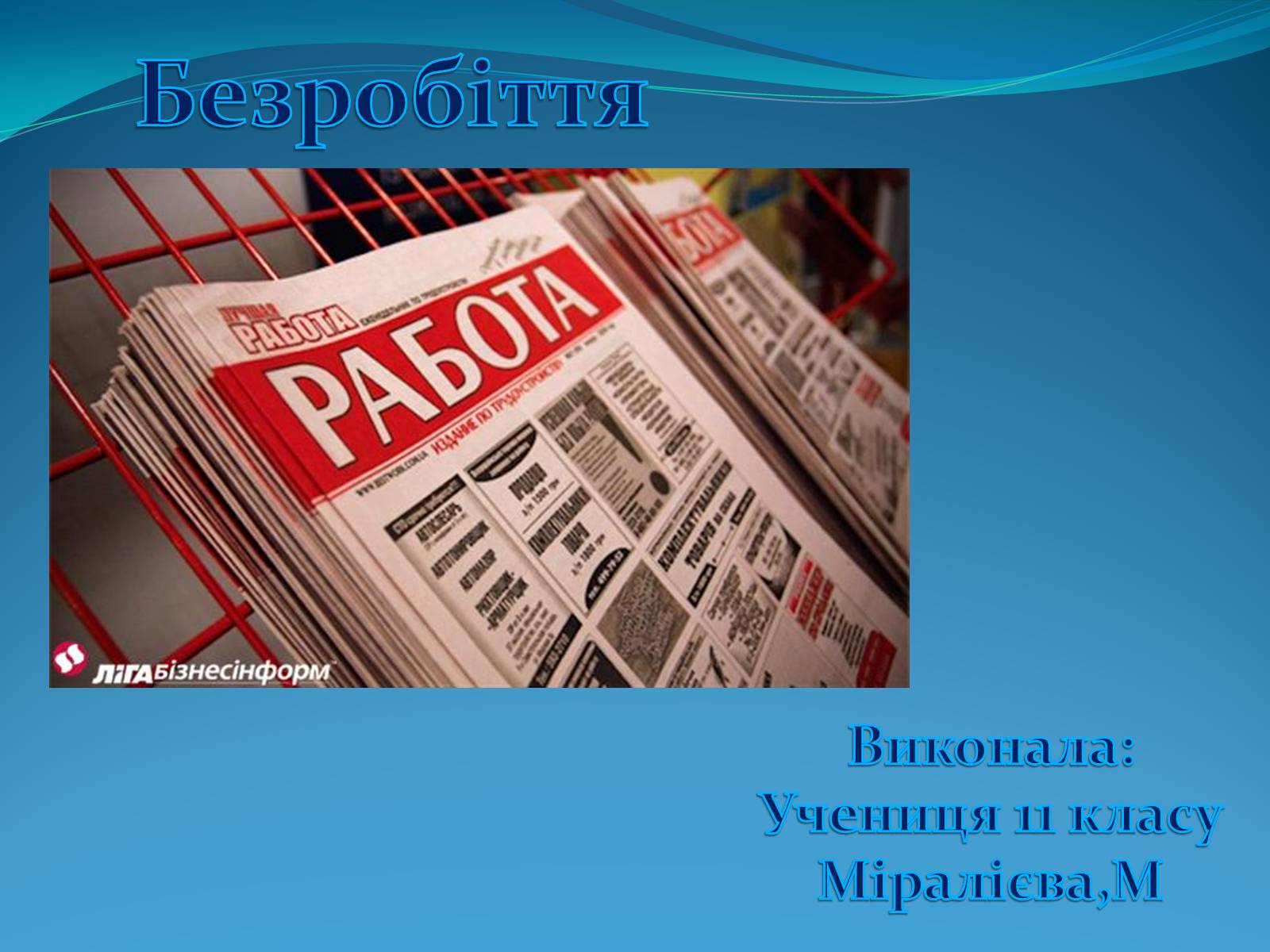 Презентація на тему «Безробіття» (варіант 5) - Слайд #1 Презентація на тему «Безробіття» (варіант 5) - Слайд #1