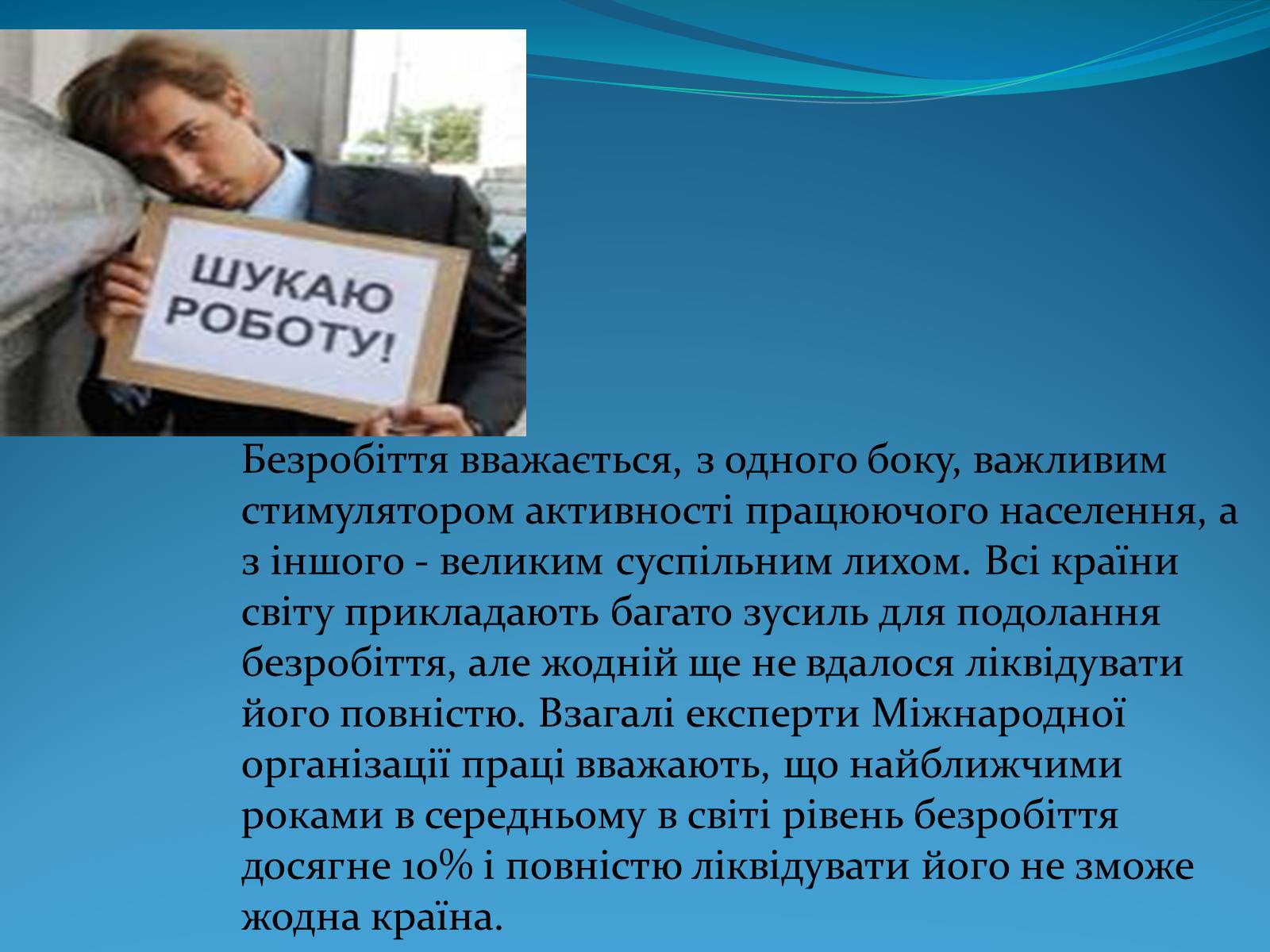 Презентація на тему «Безробіття» (варіант 5) - Слайд #3 Презентація на тему «Безробіття» (варіант 5) - Слайд #3