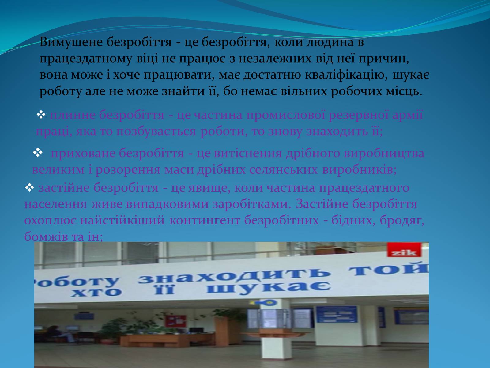 Презентація на тему «Безробіття» (варіант 5) - Слайд #7 Презентація на тему «Безробіття» (варіант 5) - Слайд #7