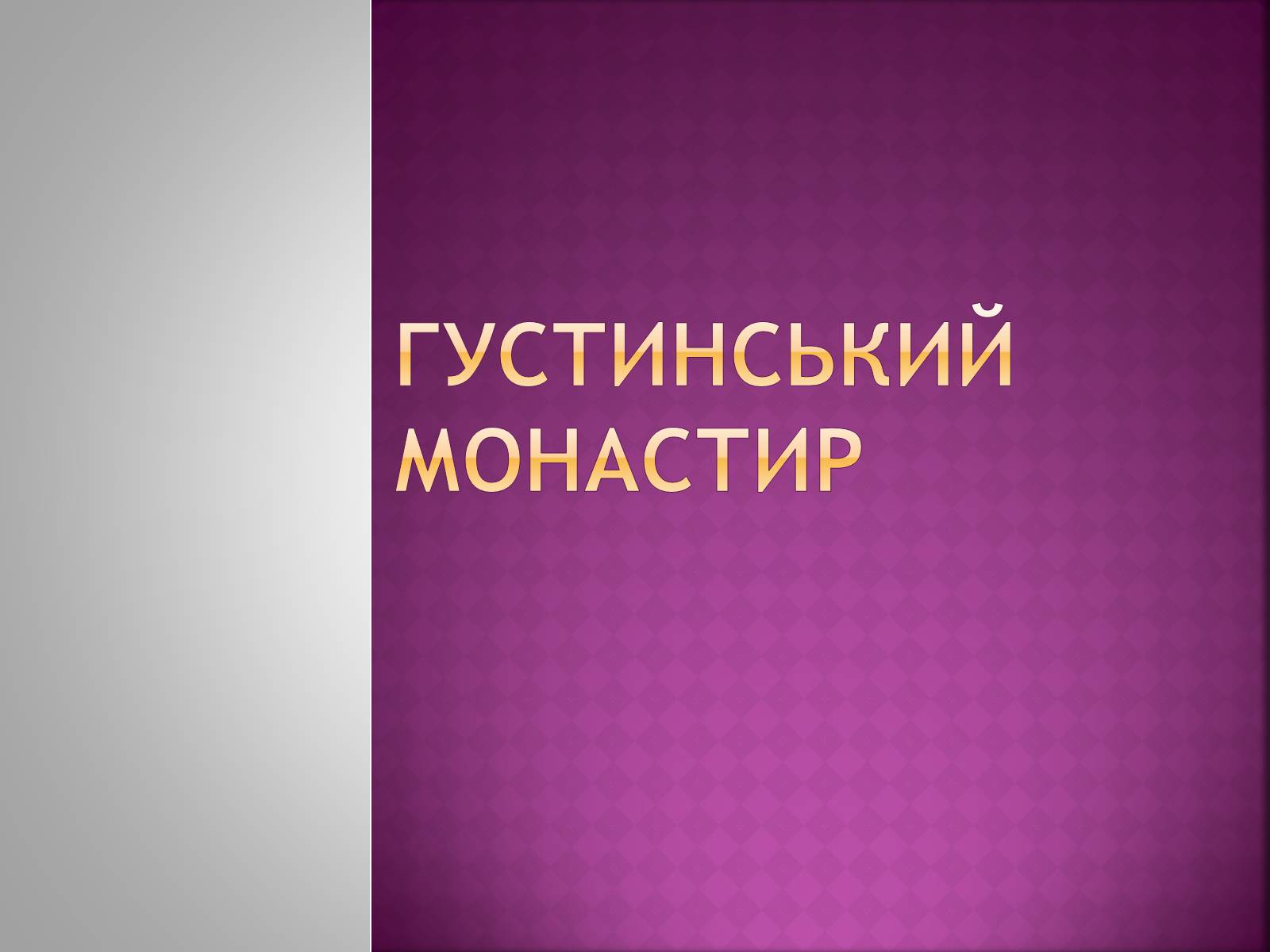 Презентація на тему «Густинський монастир» - Слайд #1 Презентація на тему «Густинський монастир» - Слайд #1
