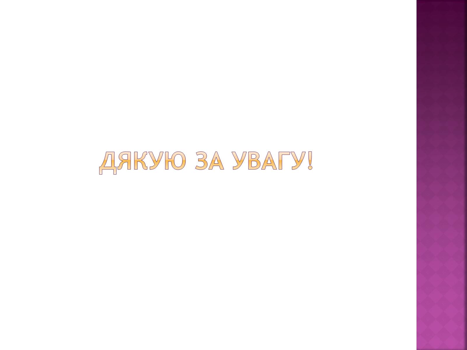 Презентація на тему «Густинський монастир» - Слайд #15 Презентація на тему «Густинський монастир» - Слайд #15
